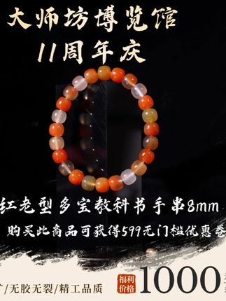 大师坊十一周年活动 原矿南红老型多宝教科书手串8mm 购买此商品可获得599无门槛优惠卷#南红 #南红玛瑙 #南红原矿 #南红手串 #南红雕刻