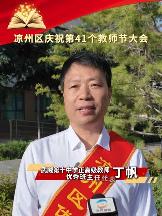 凉州区庆祝第41个教师节大会优秀班主任代表获奖感言#一眼万里看凉州发展 #厚道甘肃 #烟火里的幸福凉州 #心动凉州城