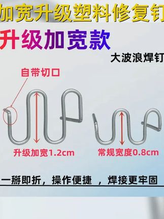 改良型升级加宽塑料修复钉,汽车保险杠焊接修补利器,焊枪专用,大波浪焊丝助力,快速高效修复,出行更安心! # #塑料修复钉 #汽车保险杠焊机 #爱车保养 #汽车修复