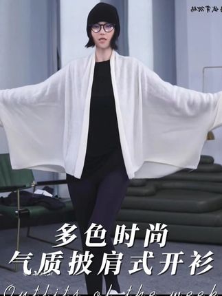 多色时尚气质披肩式开衫 #洛哥 #开衫 #显瘦穿搭 #披肩 #搭配技巧