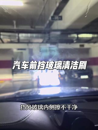 一到雨天,水汽和油脂就沾满了前挡内侧,很容易产生炫光,这个工具用起来又轻松又干净#汽车毛巾 #麂皮绒面料 #珊瑚绒面料 #玻璃油膜