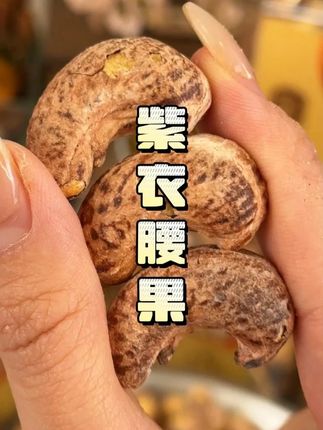 每天来上一把#紫衣腰果 老合适了!每颗都完整饱满,吃起来酥酥脆脆,一口一颗老香了!#坚果推荐 #零食 #吃货