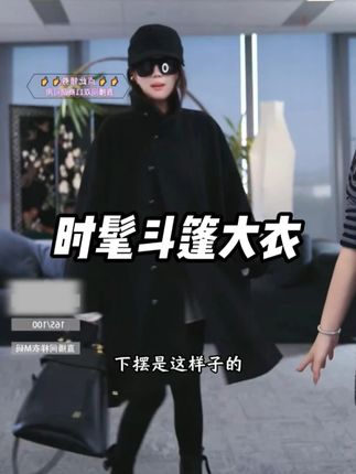 一整个时髦度拉满的斗篷大衣!#时髦精的ootd #百搭上衣 #高级感穿搭 #洋气上档次 #显瘦穿搭