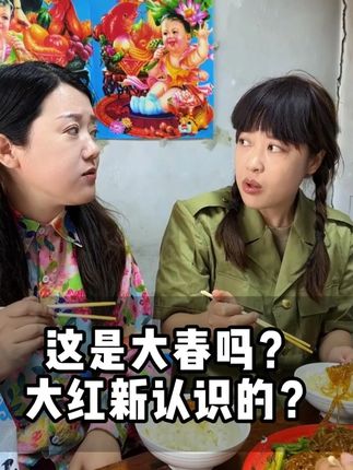 这是谁啊? 三春?这个怎么没见过啊。 #咱们村 #粉条 #农村生活 #美食 #东北