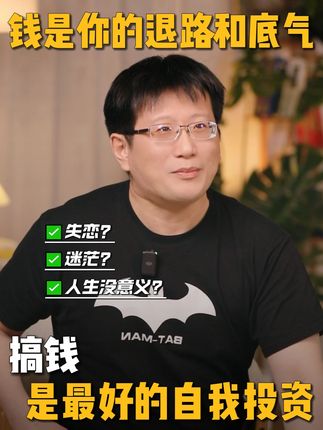 搞钱是最好的自我投资 #黄执中 #爱情 #事业 #人生的意义 #个人成长