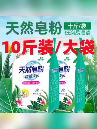 10斤大袋留香洗衣粉香氛天然皂粉香味持久留香去污去渍无磷家庭装#洗衣粉 #留香洗衣粉 #香氛洗衣粉 #大容量洗衣粉 #天然皂粉