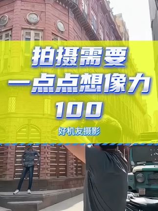 拍摄需要一点点想象力 #创意摄影 #摄影技巧 #想象力 #摄影日常