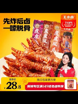 杨幂同款 王小卤虎皮凤爪 210g 卤味鸡爪休闲追剧解馋晚上充饥零食 s #王小卤凤爪 #虎皮鸡爪 #卤味零食 #追剧零食 #充饥凤爪