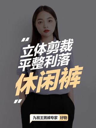 立体剪裁 平静利落 #休闲裤 #抗皱不起球 #中高腰直筒版 #不卡不勒