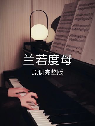 兰若度母 原调改编 五线谱 简谱 指法 示范视频 #兰若度母 #DOUDOU #自学钢琴 #四喜钢琴谱 #西安钢琴老师四喜