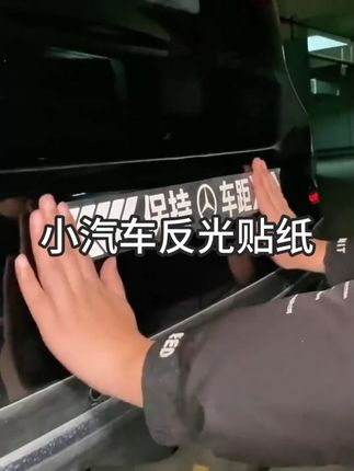 老司机都在用的反光贴,贴上反光贴,警示后方来车保持车距#保持车距反光贴 #汽车知识 #行车安全 #反光贴