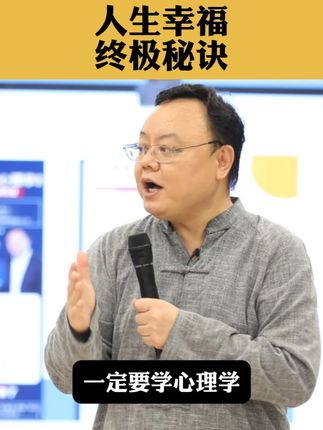 人生幸福 终极秘诀 #幸福 #潜意识 #觉察 #心理学
