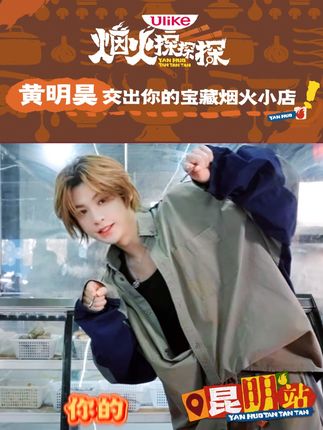 #交出你的宝藏烟火小店 烟火美食探子@黄明昊Justin 报道~打劫!劫什么?「劫」开你的珍藏宝藏烟火小店!9月26日起,敬请锁定抖音#烟火探探探 !#寻味烟火气 #心动打卡指南