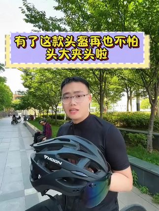 防晒又舒适的头盔 不用纠结就它了#骑行头盔 #骑行头盔推荐 #自行车头盔 #汽车头盔 #车载头盔