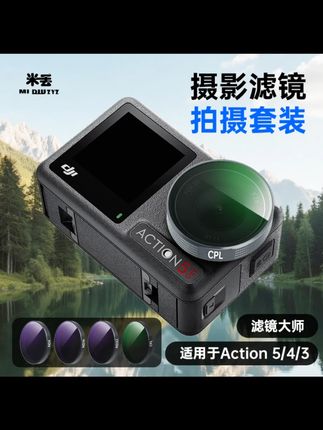 米丢适配大疆action5Pro/4/3CPL偏振镜ND8/16/32减光滤镜保护镜#大疆滤镜 #米丢滤镜 #CPL偏振镜 #ND减光滤镜 #拍摄配件