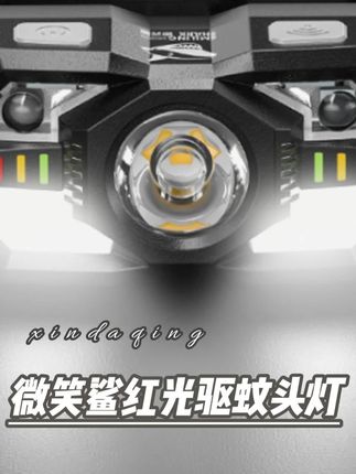 微笑鲨多功能感应头灯,感应模式+5种户外模式灯光,红光还能驱蚊虫,续航时间持久#夜钓 #夜钓头灯 #夜钓灯 #感应头灯 #钓鱼