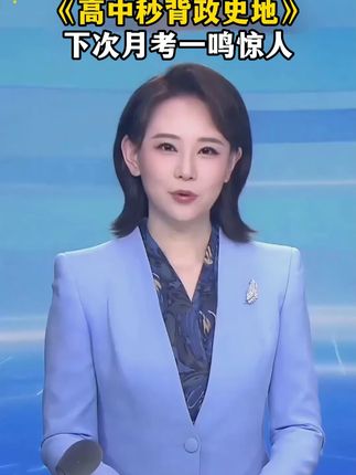 高中三年政史地重点知识全部收录在这里了,归纳总结,家长替孩子存下吧!#高中#知识点总结#满分星
