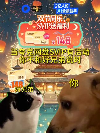 夸克网盘双节特惠!这波活动可别错过了哦!新老用户不限,SVIP年卡额外加赠哦~#夸克 #网盘 #夸克网盘
