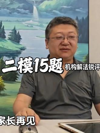 锐评#2026太原二模 15题,山西太原机构各路大神老师解法,谁是最优解?#数学 #毕业季 #学霸秘籍