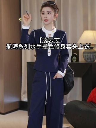 【凌云志】航海系列水手撞色修身套头上衣#显高显瘦显腿长 #爆款热卖中 #谁穿谁好看系列 #ootd穿搭 #修身显瘦