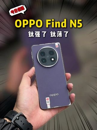 国庆大促优惠继续中! OPPO Find N5基本上不存在短板的。而且,作为一款高端旗舰机型,它拿出了自己应有的诚意。屏幕、相机、续航和性能等方面的表现,真的令人眼前一亮。而且,它轻薄的机身设计,所带来的手感和质感真的很棒。此外,它还拥有满级防水等实用性功能,进一步提升我们的使用体验。对于喜欢折叠屏手机的用户来说,OPPO Find N5的确是比较不错的选择。#精品二手手机 #OPPOFindN5 #二手OPPOFindN5 #二手折叠屏 #二手手机