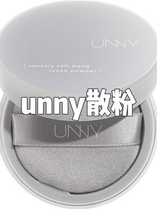 空气感散粉,定妆后毛孔隐形到尖叫 #unny散粉 #防水防汗 #控油散粉