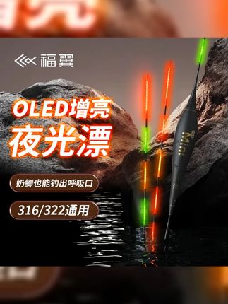 夜钓必备神器 福翼双面OLED灯珠夜光漂!316不锈钢材质,高灵敏细硬尾,日夜两用电子漂,让钓鱼更轻松,更高效! #夜钓 #福翼OLED夜光漂 #户外钓鱼 #浮漂 #钓鱼