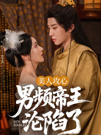 美人攻心男频帝王沦陷了全集刘一隆孙露璐-阿夹克斯