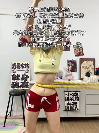 瑜伽教练对我说:别整没用的,想细腰就甩起来,每天坚持20-30分钟,腰围一天比一天小 #自律 #变美变瘦变好看 #呼啦圈