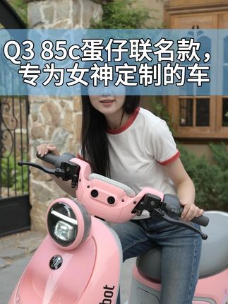 九号Q3 85c蛋仔派对联名款,专为女神定制的车 #九号电动车 #九号真智能