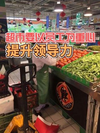 超市要以员工为重心提升领导力 #超市员工管理 #超市经营 #超市培训 #超市智汇 #超市管理