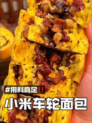 满满果仁香,牙不好也特适合吃,我们全家都爱吃 #小米山药车轮面包#面包#早餐吃什么 #亲测分享