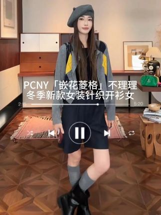 PCNY「嵌花菱格」不理理冬季新款女装针织开衫女 #时髦精 #每日穿搭推荐 #开衫外套 #穿搭技巧 #潮牌