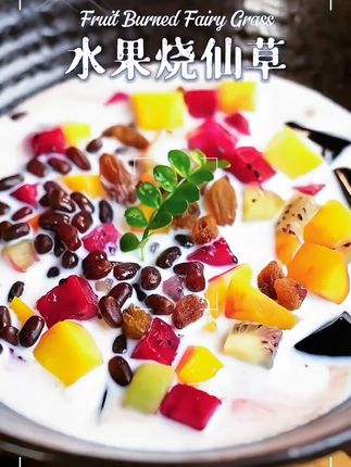 炎热的夏天,就想来一碗冰冰凉凉的烧仙草,特别过瘾。自己在家做,简单又卫生。