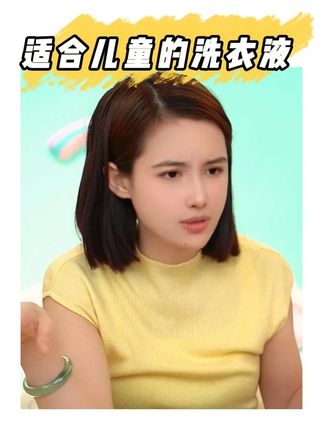 适合儿童的洗衣液 #育儿 #好物推荐🔥 #日用百货