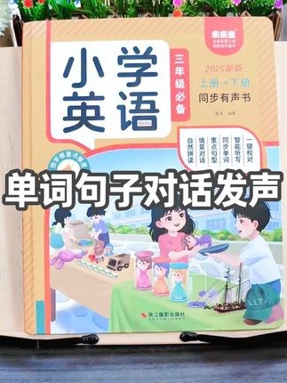 人教版英语同步教材三年级上册单词句子对话发声书无需扫码#小学英语 #二升三