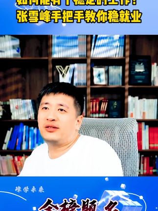 家长如何规划才能让孩子以后有个稳定工作呢?那就看看这本#手把手教你稳就业