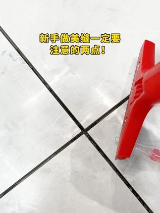 新手做美缝一定要注意的两点! #美缝#美缝教学#美缝施工 @DOU+小助手