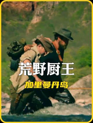 猎人和厨子加里曼丹岛荒野求生,挖蛤蜊钓鲶鱼抓罗氏虾,吃上海鲜大餐#英雄没有闪 #荒野求生 #荒野厨王 #野外生存