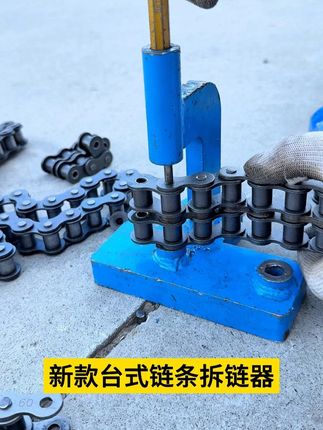 新款台式链条拆链器