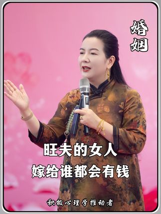 旺夫的女人,嫁给谁都会有钱#婚姻情感