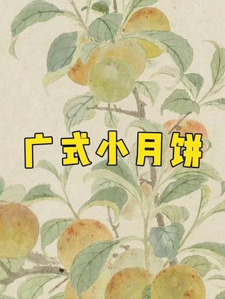 救命!广式小月饼也太会了吧薄皮爆馅,配茶吃绝到跺脚#追剧小零食 #中式糕点