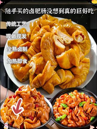 这个五香卤肥肠终于有活动了,平时爱吃肥肠又怕清洗麻烦的这下有口福了,这款五香卤味肥肠,免切免洗全熟,很干净!开袋加热即食,不管是爆炒,烧烤,涮煮,都是超美味,快来试试吧#肥肠 #妈呀太香了 #卤肥肠 #卤熟食 #美食推荐