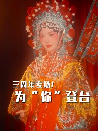 三周年的努力换来了你们的陪伴,这个三周年也选择为你们而登台#舒畅#东方美学