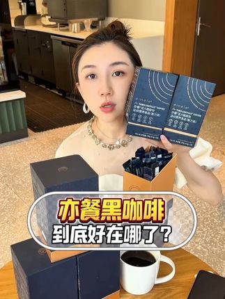 亦餐的咖啡,专场的活动马上结束了,要囤货要快! #Eimele亦餐 #大胖偷吃 #亦餐咖啡