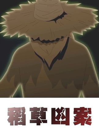 短篇悬疑恐怖故事:《稻草凶案》