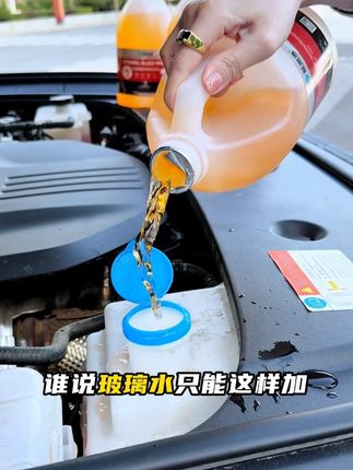 玻璃水怎么加?一条视频告诉你。#玻璃水 #乙醇玻璃水 #汽车保养与维修 #汽车养护 #日常出行