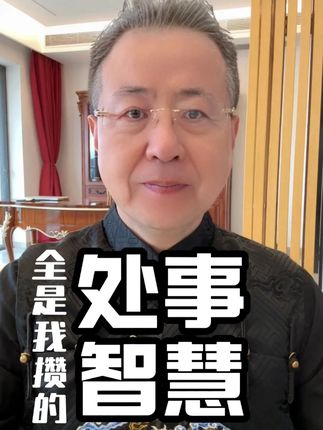 #人生就是一道减法#愿天下老人老有所依#智慧人生#悟道#智慧生活