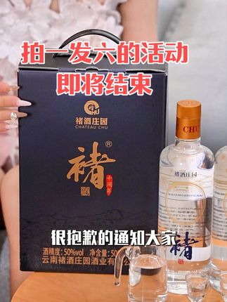 褚酒十周年庆,拍一发六,即将结束#白酒 #纯粮酿造 #酒文化 #褚时健 #褚时健夫人马静芬