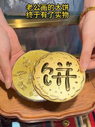 老公画的大饼 终于有了实物 #汉秀金饼 #首饰分享 #足金999 #黄金 #礼物 @DOU+小助手